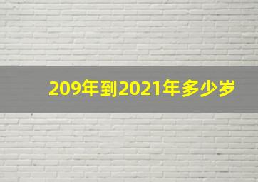 209年到2021年多少岁