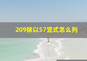 209除以57竖式怎么列