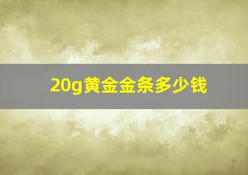 20g黄金金条多少钱