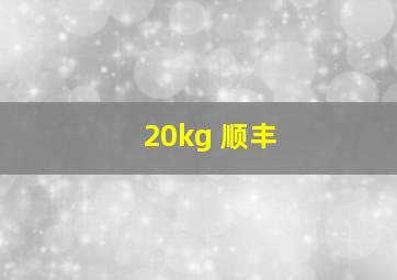 20kg 顺丰