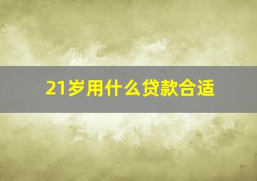 21岁用什么贷款合适