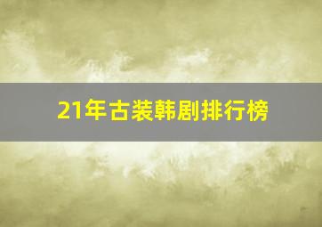 21年古装韩剧排行榜