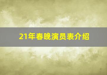 21年春晚演员表介绍