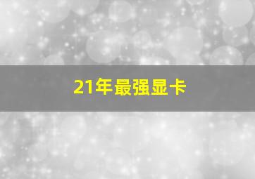 21年最强显卡