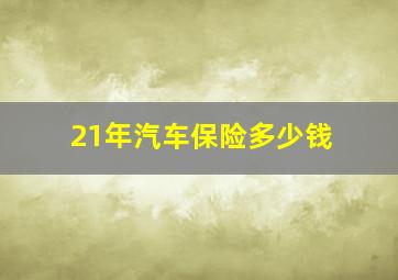 21年汽车保险多少钱