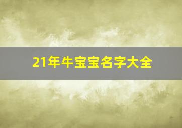 21年牛宝宝名字大全