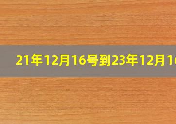 21年12月16号到23年12月16号