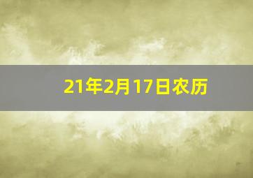 21年2月17日农历