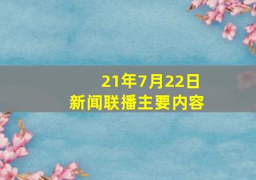 21年7月22日新闻联播主要内容