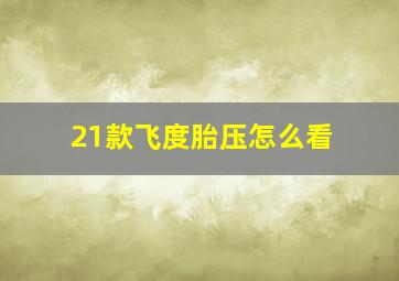 21款飞度胎压怎么看