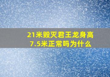 21米毁灭君王龙身高7.5米正常吗为什么