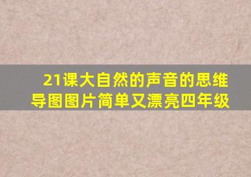 21课大自然的声音的思维导图图片简单又漂亮四年级