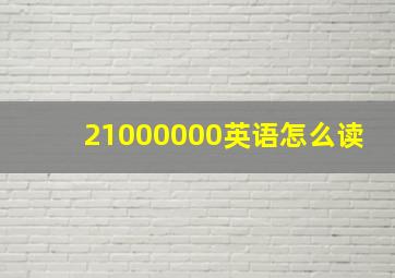 21000000英语怎么读