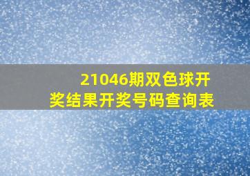 21046期双色球开奖结果开奖号码查询表