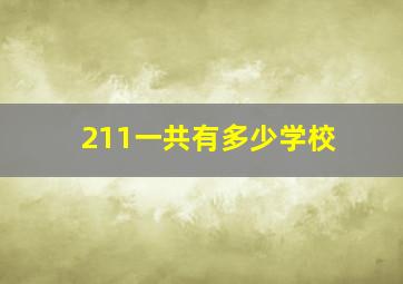 211一共有多少学校