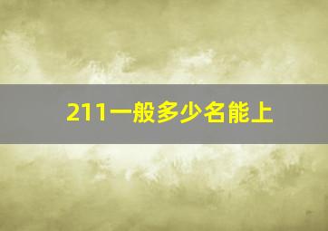 211一般多少名能上