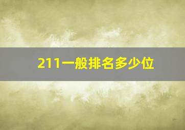 211一般排名多少位