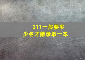 211一般要多少名才能录取一本