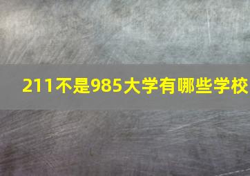 211不是985大学有哪些学校