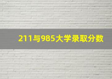 211与985大学录取分数