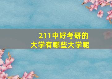 211中好考研的大学有哪些大学呢