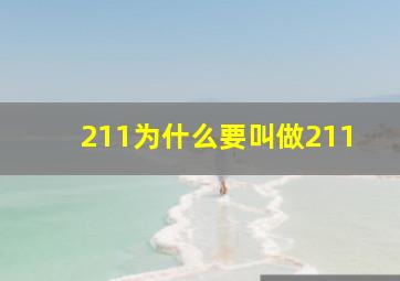 211为什么要叫做211