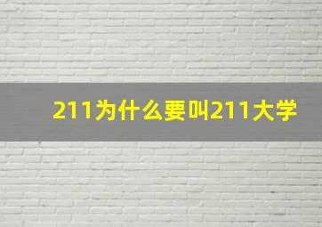 211为什么要叫211大学