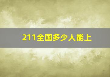 211全国多少人能上