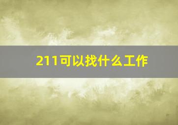 211可以找什么工作