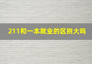 211和一本就业的区别大吗