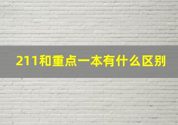 211和重点一本有什么区别