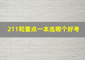 211和重点一本选哪个好考