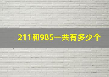 211和985一共有多少个