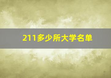 211多少所大学名单