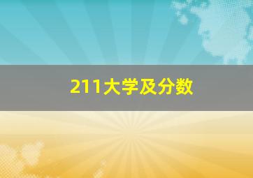 211大学及分数