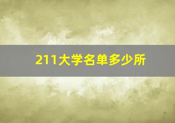 211大学名单多少所