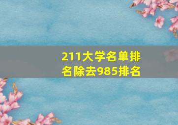 211大学名单排名除去985排名