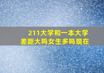 211大学和一本大学差距大吗女生多吗现在