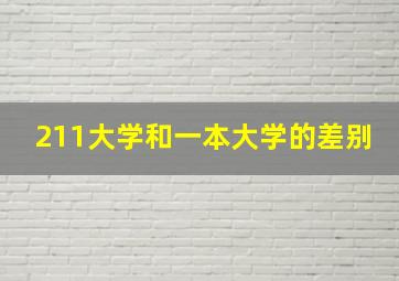 211大学和一本大学的差别