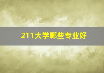 211大学哪些专业好