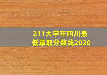 211大学在四川最低录取分数线2020