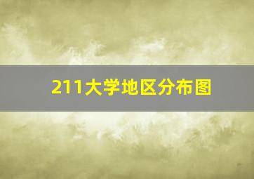 211大学地区分布图