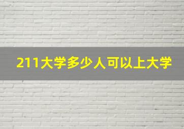 211大学多少人可以上大学