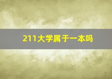 211大学属于一本吗