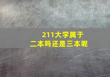 211大学属于二本吗还是三本呢