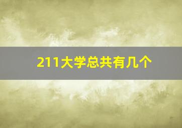 211大学总共有几个