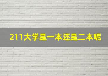 211大学是一本还是二本呢