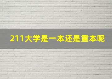 211大学是一本还是重本呢