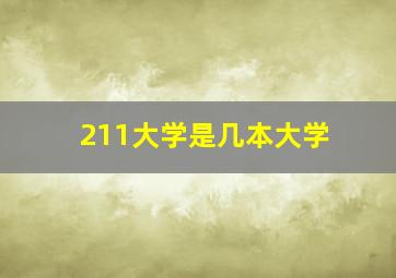 211大学是几本大学