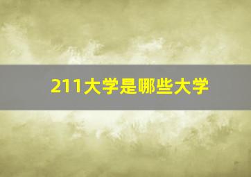 211大学是哪些大学